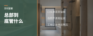 总部盯合同和工地，到底管住了什么