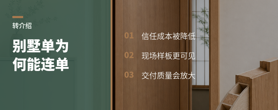 别墅客户为什么能带来连续订单