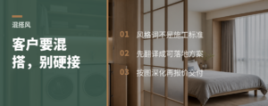 客户要混搭风，柜厂别硬接