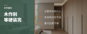 木作别等硬装完才定，容易翻车