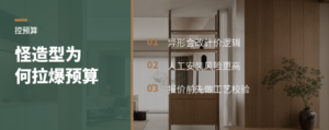 怪造型木作，为什么能把预算拉爆