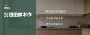 客户说老钱风，木作别只看参考图判断