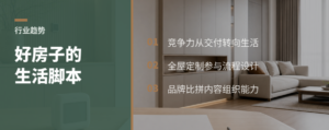 好房子的竞争力，变成一套生活脚本