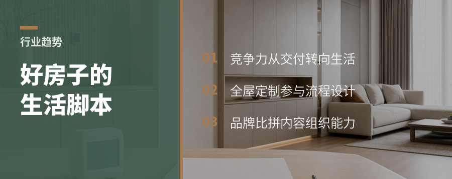 好房子的竞争力，变成一套生活脚本