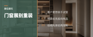 门窗展位别太“重装”，客户更想摸到窗