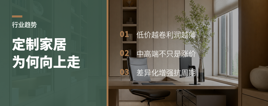 定制家居寒冬里，为什么有人往上走