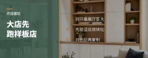 大店别急着开，先跑通样板店