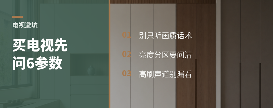 买客厅电视先问这6个参数