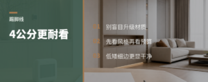 踢脚线别乱加钱，4公分更耐看