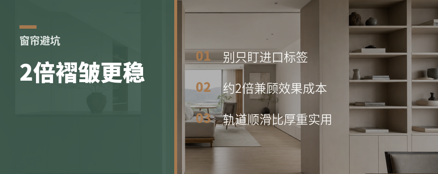 窗帘别只看进口，2倍褶皱更稳