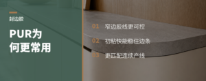 为什么封边更常用PUR胶