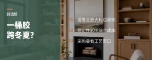 一桶封边胶，能不能跨过冬夏