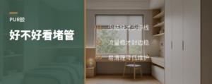 PUR封边胶好不好，看堵不堵管