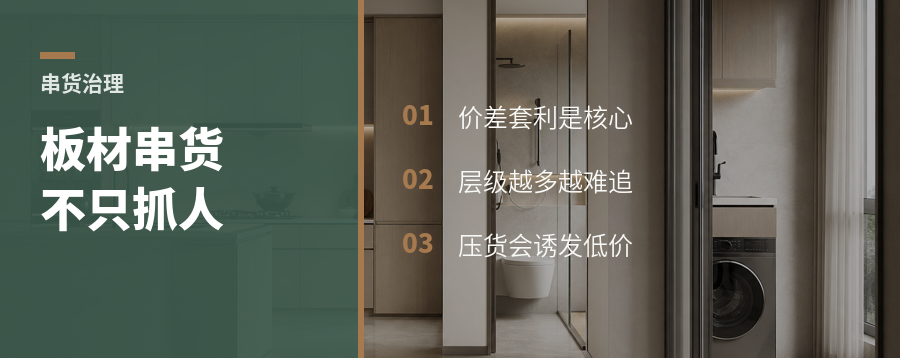 板材串货，真不是抓几个人就完事