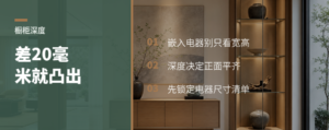橱柜深度差20毫米，电器就凸出
