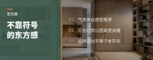 不用中式符号，也能做出东方感？