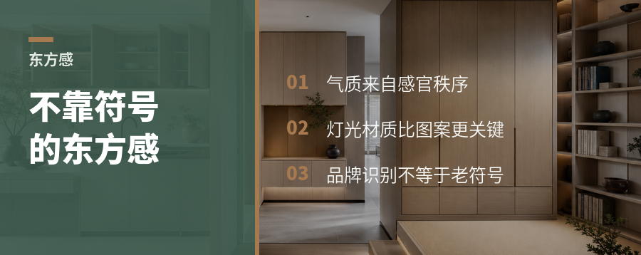 不用中式符号，也能做出东方感？