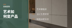 高端定制怎么把艺术做成产品