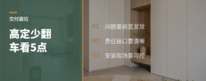 高定交付少翻车，关键看5个节点