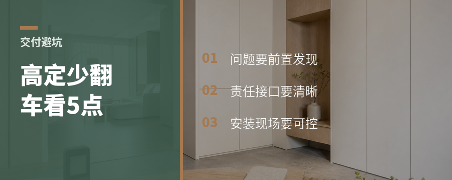 高定交付少翻车，关键看5个节点