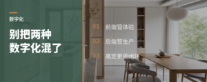 定制家居数字化，常被混成一件事