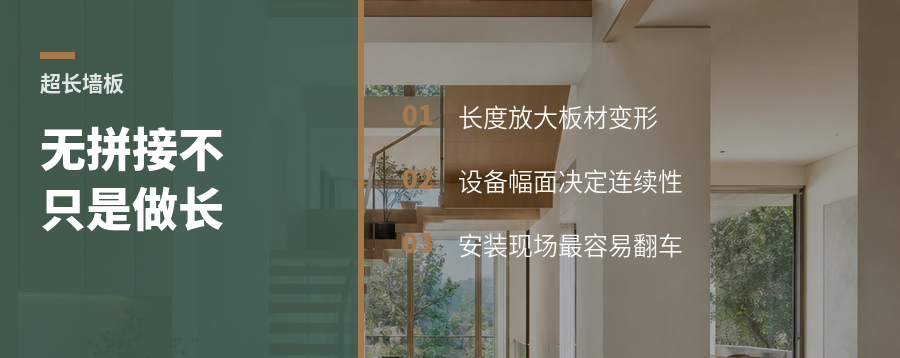 超长墙板不是把板做长就行