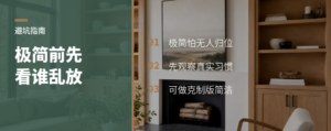 做极简全屋定制前，先评估谁会乱放