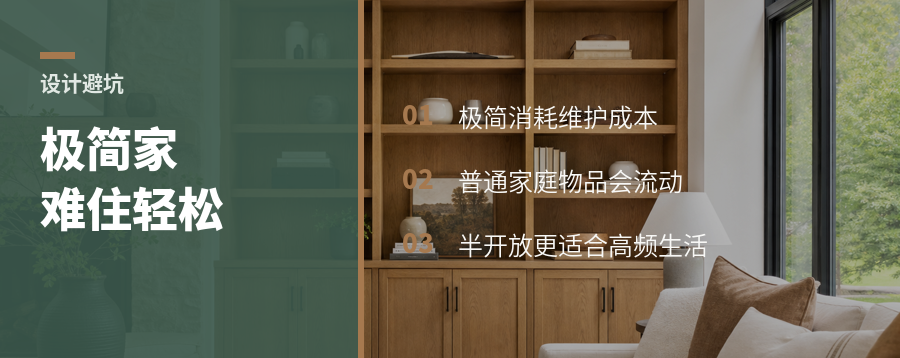 极简好看，普通家庭未必住得轻松