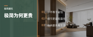 极简装修，为什么常常更贵更难做