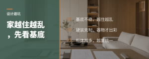 家越装越乱，问题常在基底没做好