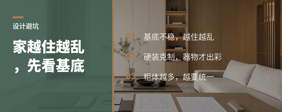 家越装越乱，问题常在基底没做好