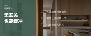 入户没玄关，怎么做出回家缓冲区