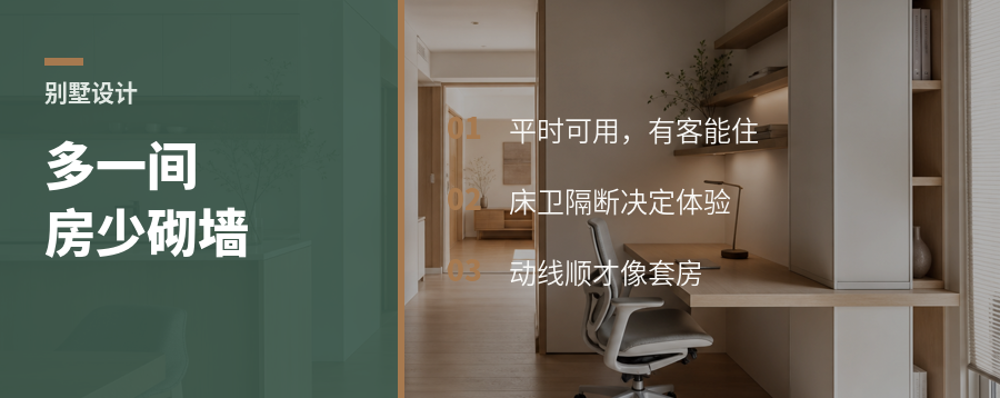 别墅多一间套房，不一定要多砌墙