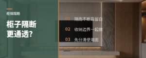 柜子当隔断，家会更通透吗