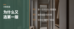改了一个月，为什么方案又选回第一版