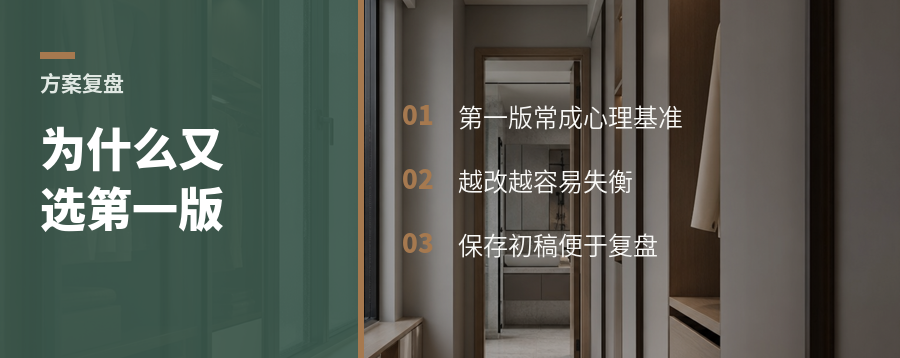 改了一个月，为什么方案又选回第一版