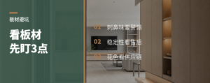 看板材好坏，先盯这3个细节