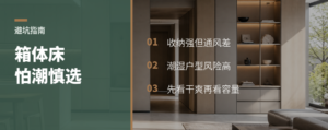 箱体床收纳很强，但潮湿户型要慎选