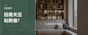回南天里刨花板为何压贴不稳