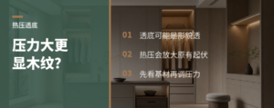热压越大，木纹越容易透出来？