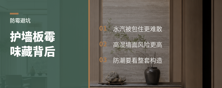南方装护墙板，霉味常从背后开始