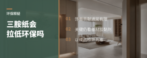 三胺纸饰面真会明显影响环保等级吗