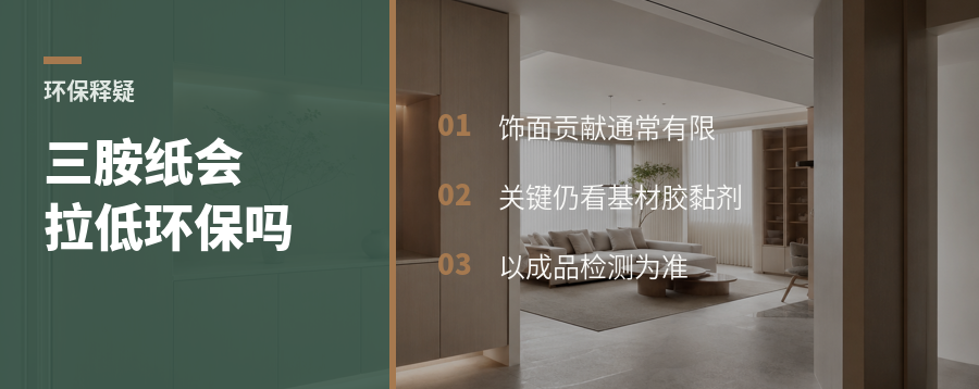 三胺纸饰面真会明显影响环保等级吗
