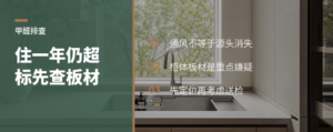 住了一年甲醛还高，先查这些板材