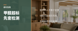 一年后甲醛还超标，先查检测准不准