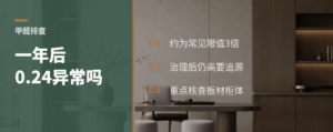 全屋定制一年后甲醛0.24正常吗