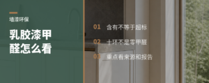 乳胶漆有甲醛吗？十环能说明啥