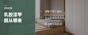 乳胶漆里的甲醛从哪来