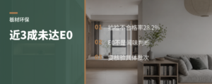 近三成人造板没过E0抽检，问题在哪