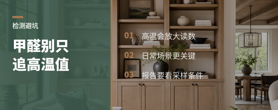 甲醛检测，为什么别追高温极限值